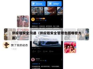 供应链安全沟通（供应链安全管理包括哪些方面）