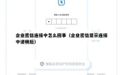 企业密信连接中怎么回事（企业密信显示连接中请稍后）