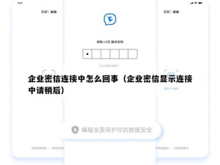企业密信连接中怎么回事（企业密信显示连接中请稍后）