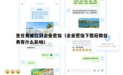 坐任务被拉到企业密信（企业密信下载后做任务有什么影响）