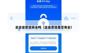 企企业密信安全吗（企业密信是否安全）