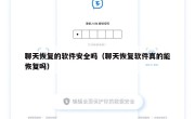 聊天恢复的软件安全吗（聊天恢复软件真的能恢复吗）