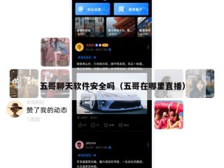 五哥聊天软件安全吗（五哥在哪里直播）