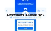 至友聊天软件安全吗（至友互娱怎么下载不了）