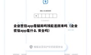 企业密信app是骗局吗钱能追回来吗（企业密信app是什么 安全吗）