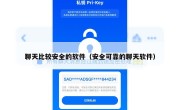 聊天比较安全的软件（安全可靠的聊天软件）