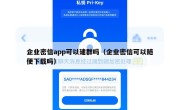 企业密信app可以建群吗（企业密信可以随便下载吗）