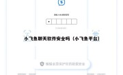 小飞鱼聊天软件安全吗（小飞鱼平台）