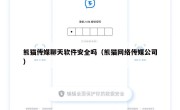 熊猫传媒聊天软件安全吗（熊猫网络传媒公司）
