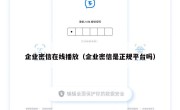 企业密信在线播放（企业密信是正规平台吗）