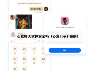 心意聊天软件安全吗（心意app干嘛的）