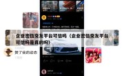 企业密信交友平台可信吗（企业密信交友平台可信吗是真的吗）