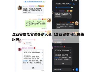 企业密信能容纳多少人员（企业密信可以做兼职吗）