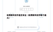 收费聊天软件是否安全（收费聊天软件哪个最火）