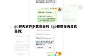 go聊天软件下载安全吗（go聊做任务是真是假）