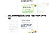 什么聊天软件最真实安全（什么聊天app好用）