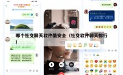 哪个社交聊天软件最安全（社交软件聊天排行）