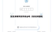 乐乐多聊天软件安全吗（乐乐多视频）