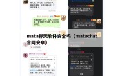 mata聊天软件安全吗（matachat官网安卓）