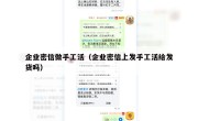 企业密信做手工活（企业密信上发手工活给发货吗）