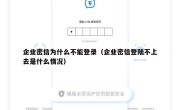 企业密信为什么不能登录（企业密信登陆不上去是什么情况）