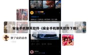 安全手机聊天软件（安全手机聊天软件下载）
