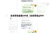 企业密信充值100元（企业密信yj999）