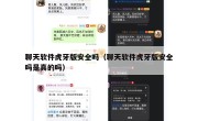 聊天软件虎牙版安全吗（聊天软件虎牙版安全吗是真的吗）