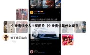 企业密信个人主页图片（企业密信是什么玩意）