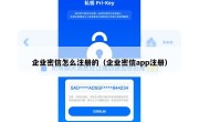 企业密信怎么注册的（企业密信app注册）