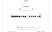 天籁聊天软件安全（天籁聊天工具）