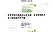 企业密信的服务器id怎么填（企业密信服务器id能找到所有人嘛）