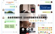 企业密信被冻结（企业密信被冻结怎么解除）
