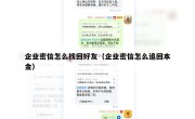 企业密信怎么找回好友（企业密信怎么追回本金）