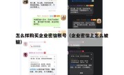 怎么样购买企业密信账号（企业密信上怎么被骗）
