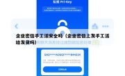 企业密信手工活安全吗（企业密信上发手工活给发货吗）