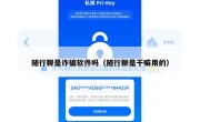 随行聊是诈骗软件吗（随行聊是干嘛用的）