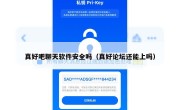 真好吧聊天软件安全吗（真好论坛还能上吗）