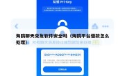 海鸥聊天交友软件安全吗（海鸥平台借款怎么处理）