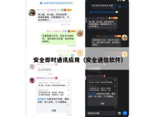 安全即时通讯应用（安全通信软件）