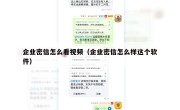 企业密信怎么看视频（企业密信怎么样这个软件）
