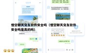 悟空聊天交友软件安全吗（悟空聊天交友软件安全吗是真的吗）