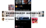 企业密信测试是啥意思啊（企业密信有什么用途?）
