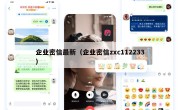 企业密信最新（企业密信zxc112233）