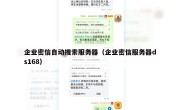 企业密信自动搜索服务器（企业密信服务器ds168）