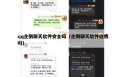 qq企鹅聊天软件安全吗（企鹅聊天软件收费吗）