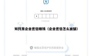 如何用企业密信赚钱（企业密信怎么被骗）