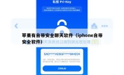 苹果有自带安全聊天软件（iphone自带安全软件）