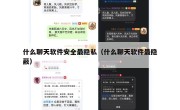 什么聊天软件安全最隐私（什么聊天软件最隐蔽）