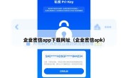 企业密信app下载网址（企业密信apk）